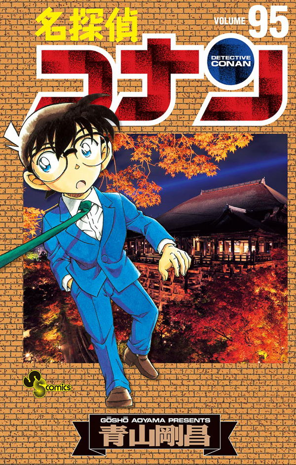 Detective Conan 95 (Japanese Edition)