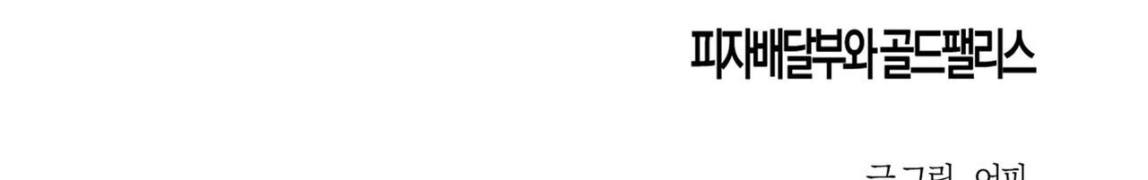 chàng giao pizza và gold palace chapter 39 281