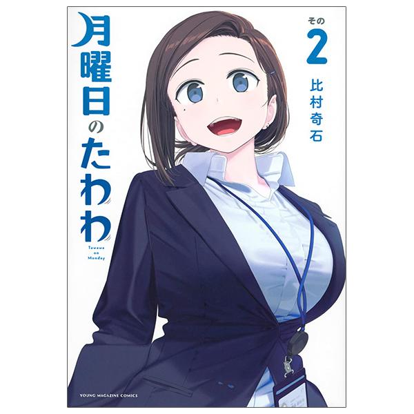 Tawawa On Monday 2 (Japanese Edition)