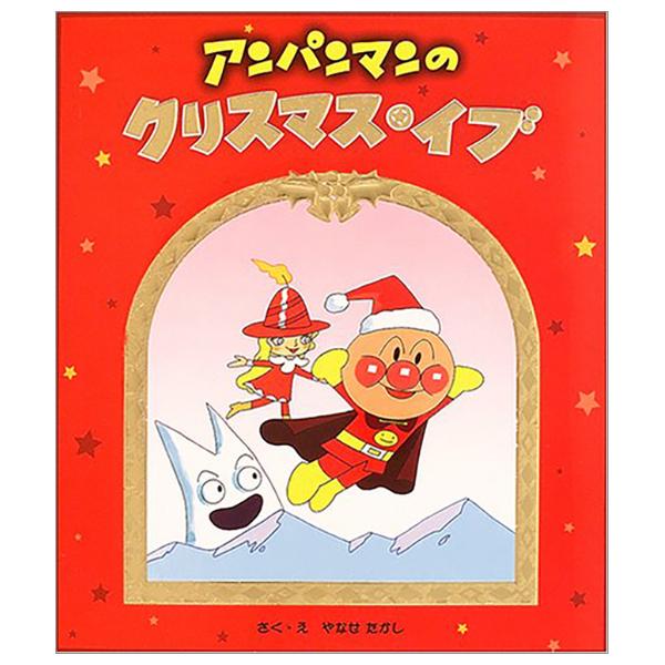 Anpanman No Kurisumasu Ibu (Japanese Edition)