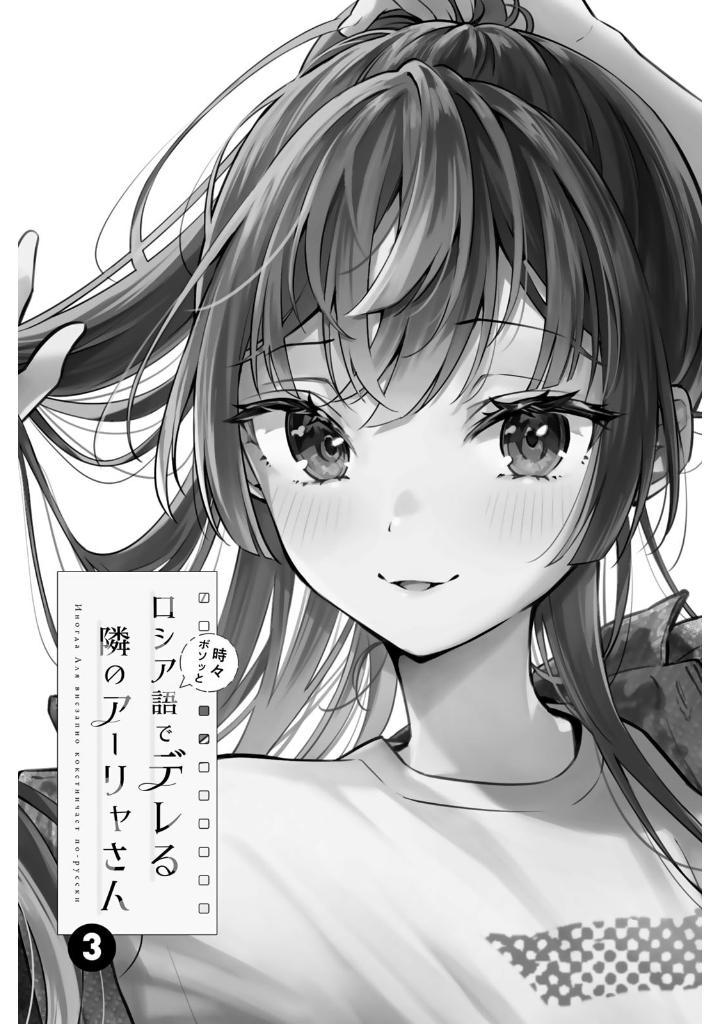 Tokidoki Bosotto Russia-go De Dereru Tonari No Aarya-san - Alya Sometimes Hides Her Feelings In Russian 3