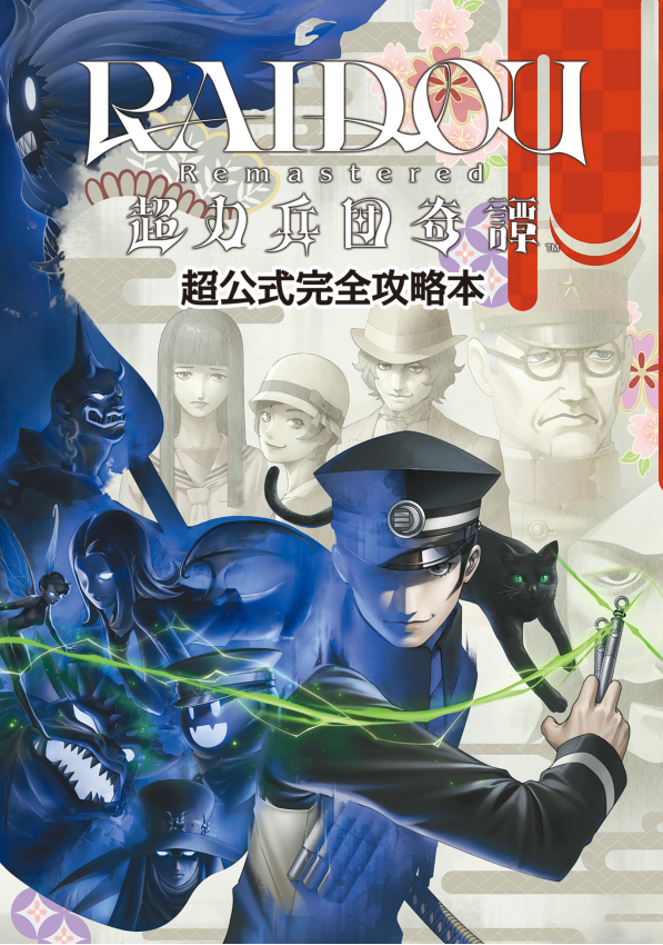 Sách ngoại văn: RAIDOU Remastered 超力兵団奇譚 超公式完全攻略本