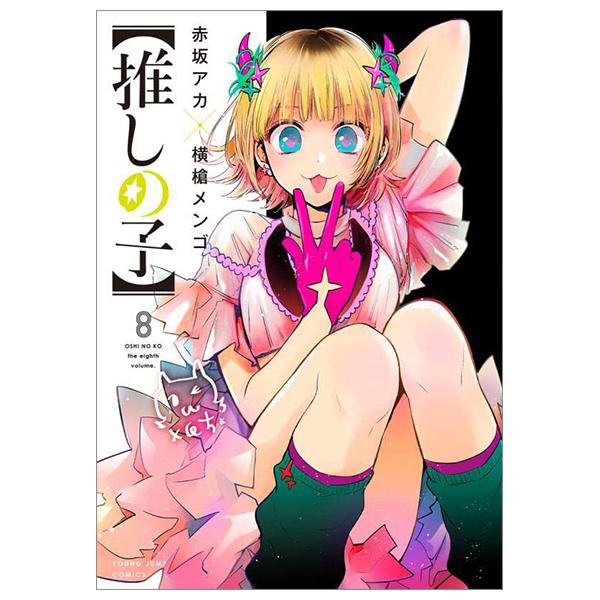 Oshi no Ko 8 (Japanese Edition)