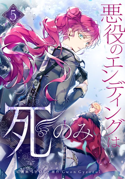 Sách ngoại văn: 悪役のエンディングは死のみ 5 Akuyaku No Ending Wa Shi Nomi 5