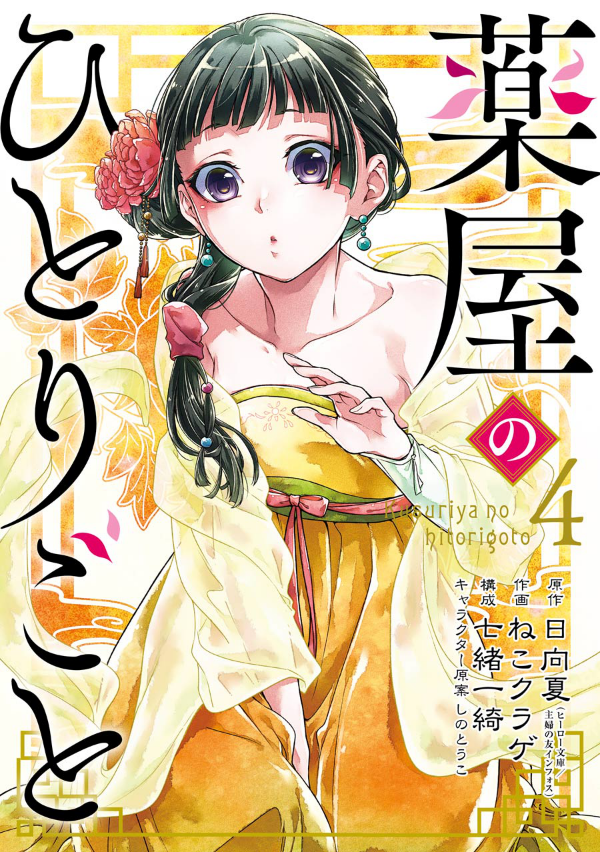 薬屋のひとりごと 4