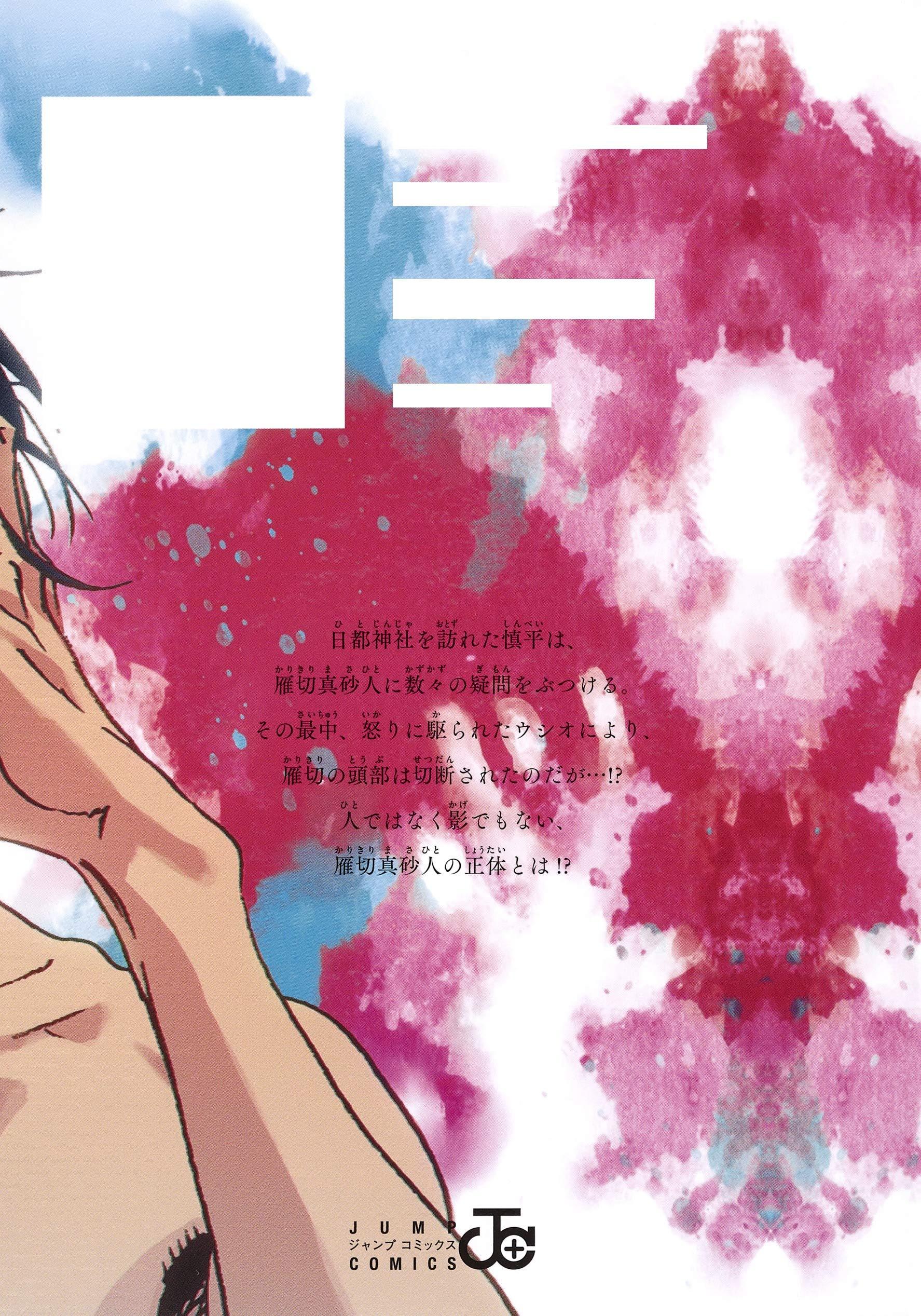 Summer Time Rendering 10 (Japanese Edition)