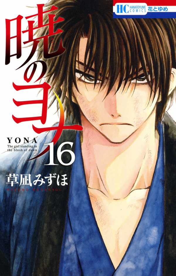 Akatsuki no Yona 16 - Yona Of The Dawn 16 (Japanese Edition)