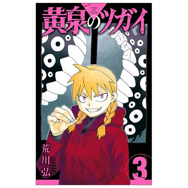 Yomi No Tsugai 3 (Japanese Edition)