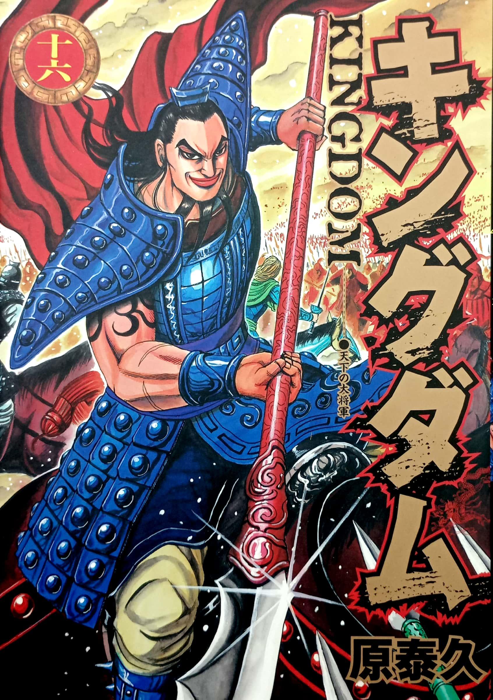 キングダム 16 - Kingdom 16