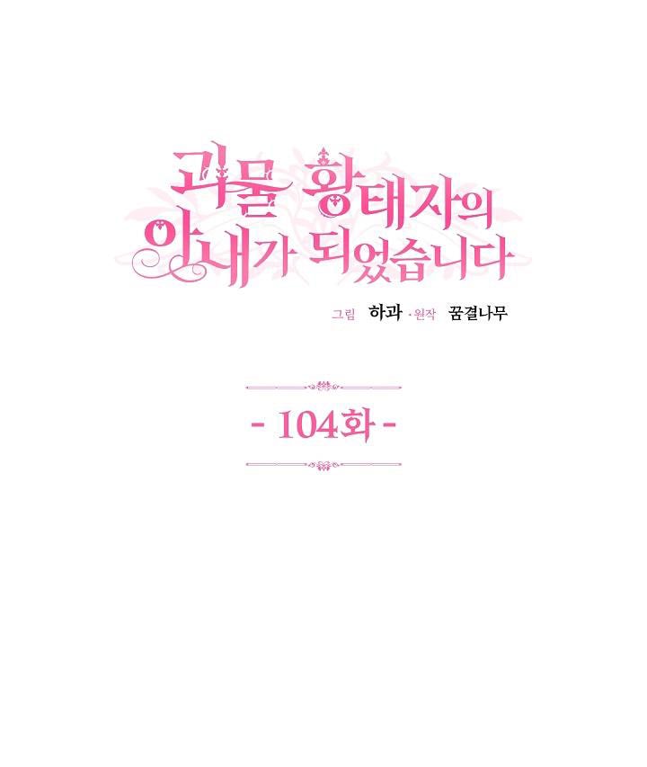 trở thành vợ thái tử quái vật chapter 104 2