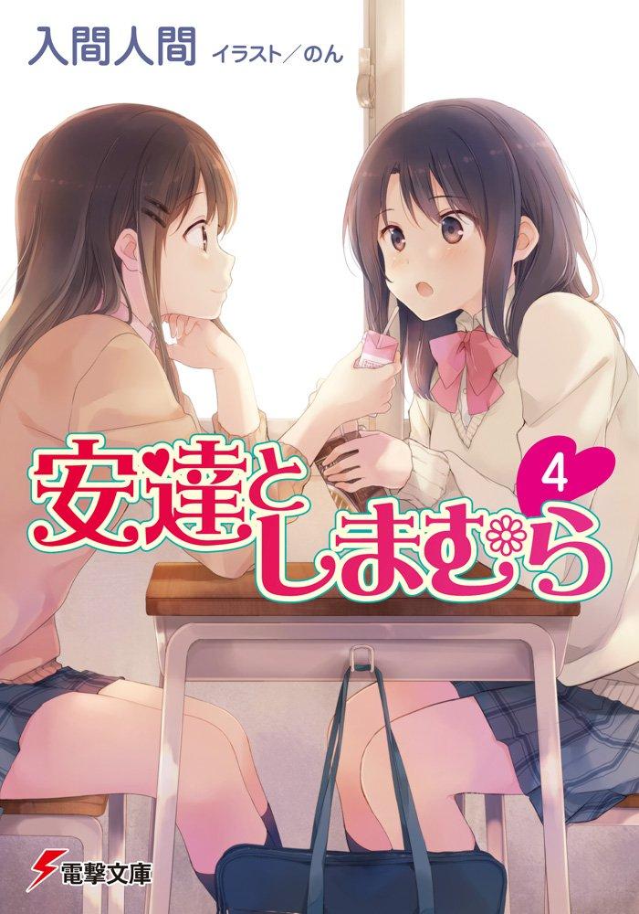 Adachi To Shimamura 4 (Light Novel) (Japanese Edition)