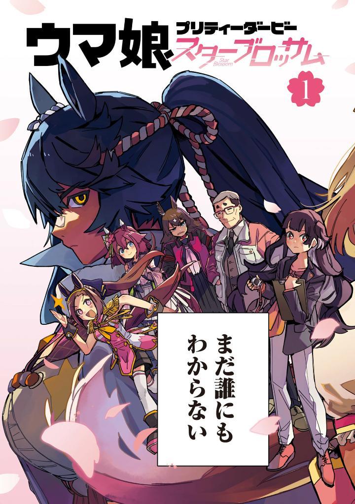 Uma Musume Pretty Derby: Star Blossom 1 (Japanese Edition)