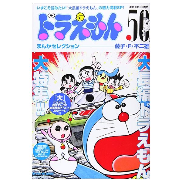 ドラえもんまんがセレクション 大長編ドラえもん!スペシャル - DORAEMON MANGA SEREKUSHON DAI CHOUHEN DORA