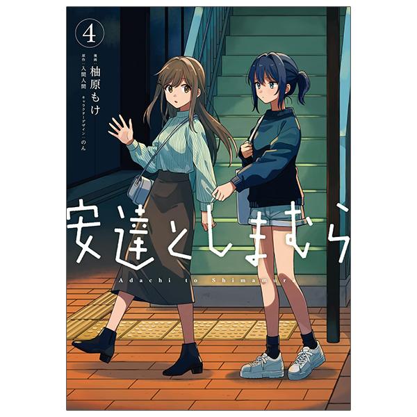 Adachi To Shimamura 4 (Japanese Edition)