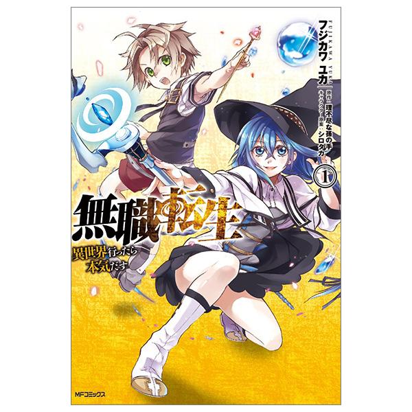 無職転生 ～異世界行ったら本気だす～1 - Mushoku Tensei: Isekai Ittara Honki Dasu - Mushoku Tensei: Jobless Reincarnation
