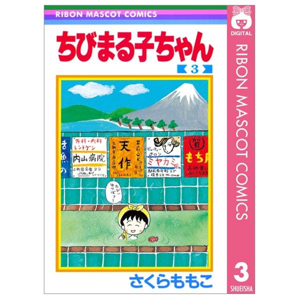 ちびまる子ちゃん 3