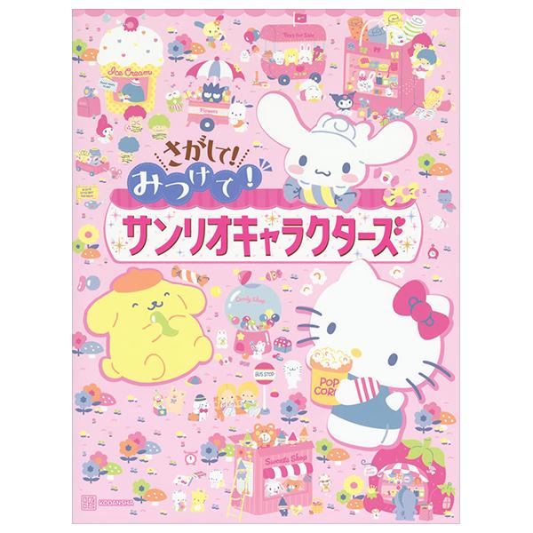 Sách ngoại văn: さがして! みつけて! サンリオキャラクターズ - Sa Ga Shite! Mitsukete! Sanrio Character Zu