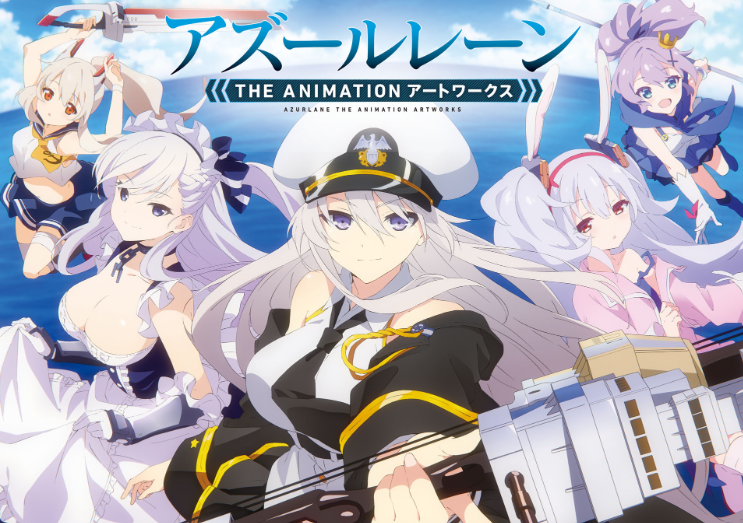 アズールレーン THE ANIMATION アートワークス - Azur Lane The Animation Artworks