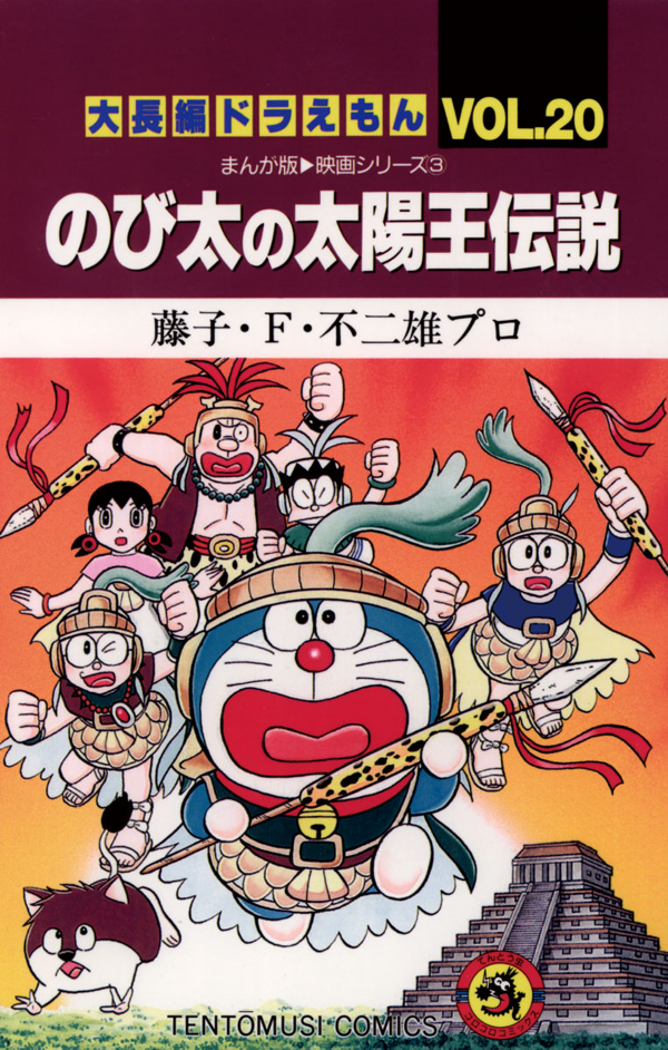 Large Feature Doraemon 20: Nobita And The Legend Of The Sun King (Japanese Edition)