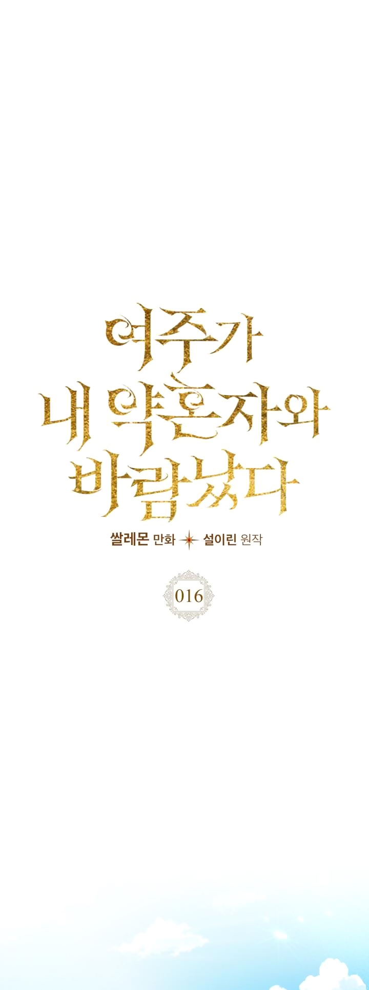 lọ lem hangul comingsoon chapter 16.1 16