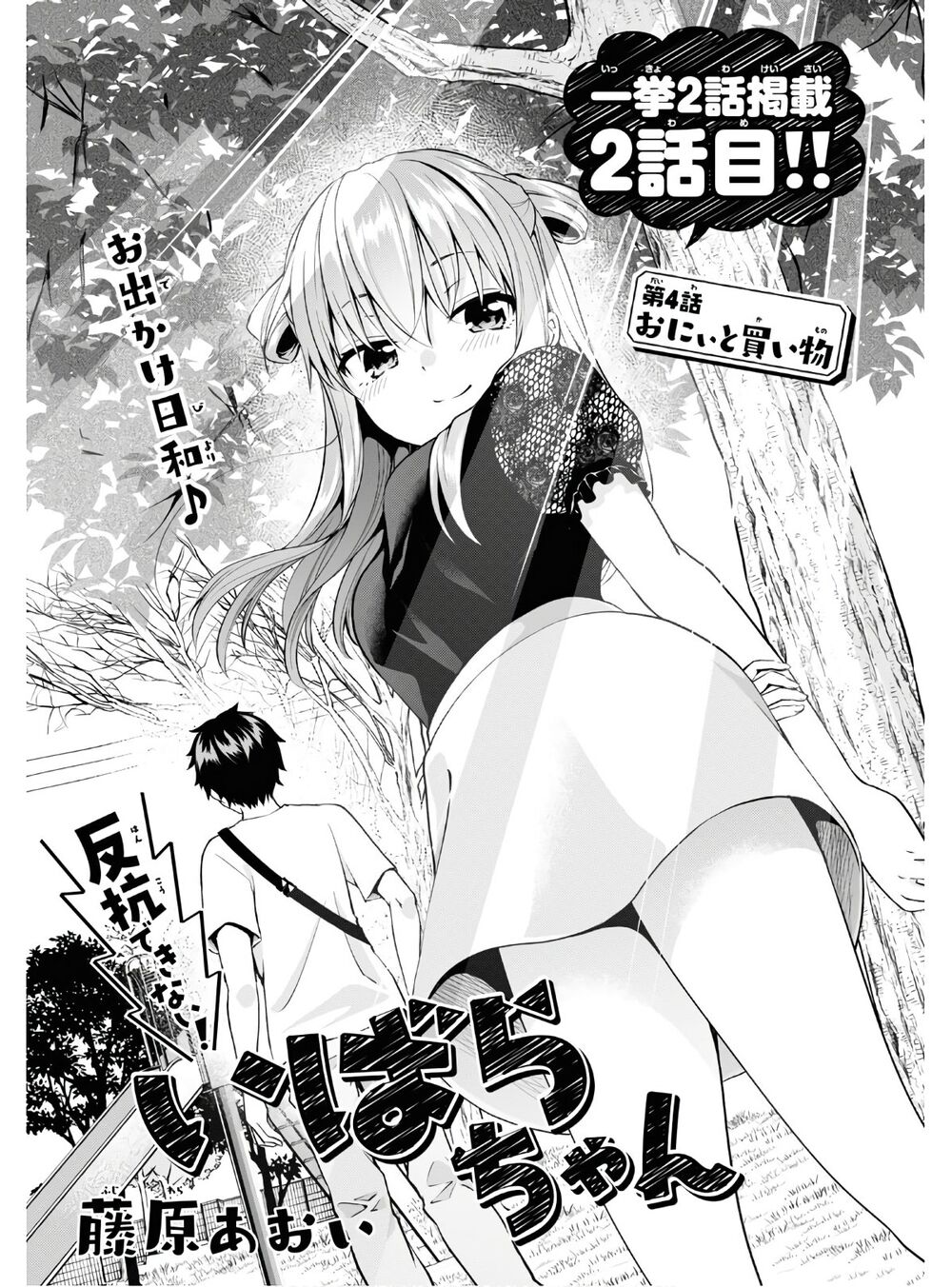 hankou dekinai! ibara-chan chapter 4 1