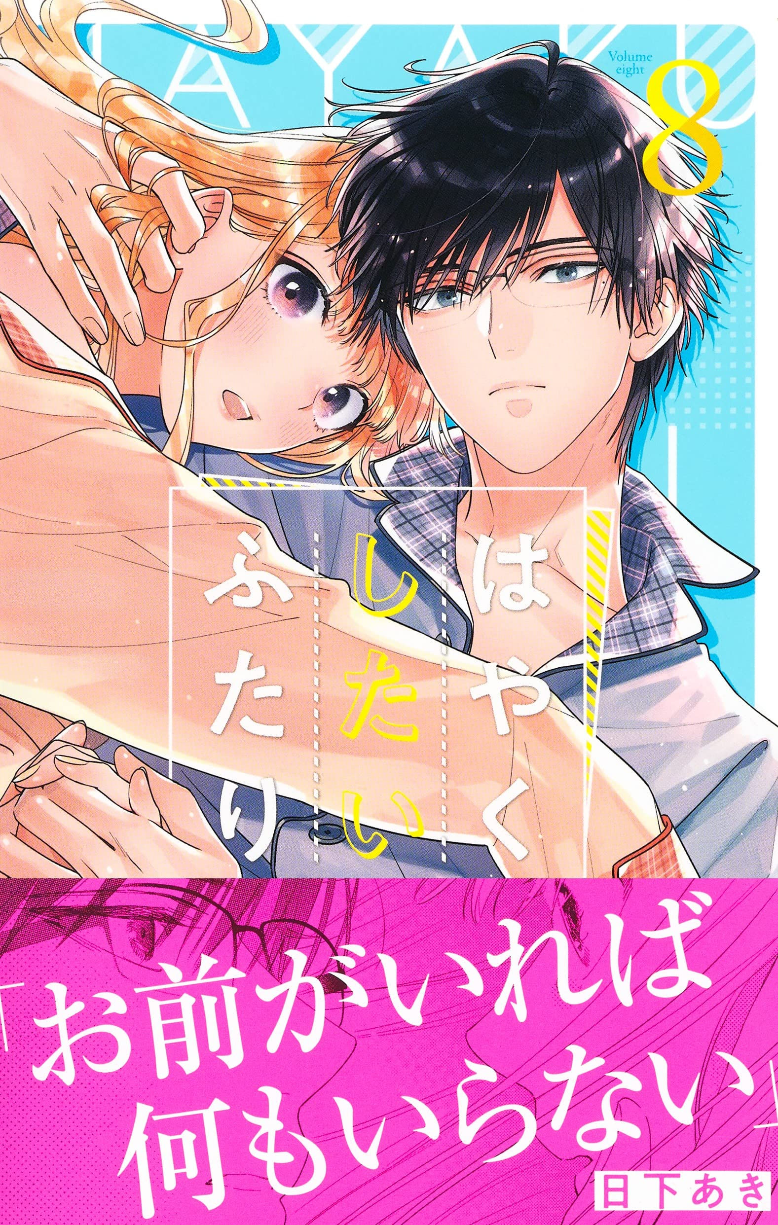 hayaku shitai futari chapter 6.1 2