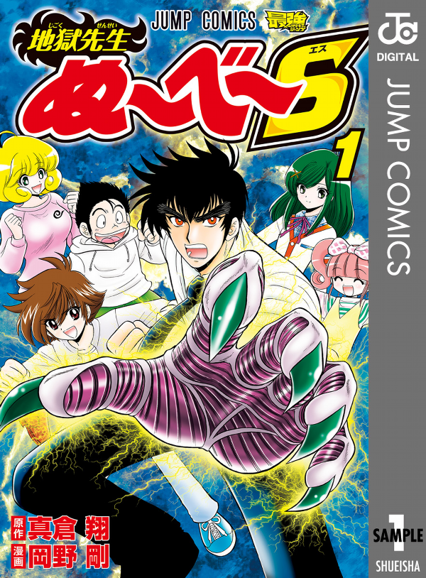 Jigoku Sensei Nube S 1 (Japanese Edition)