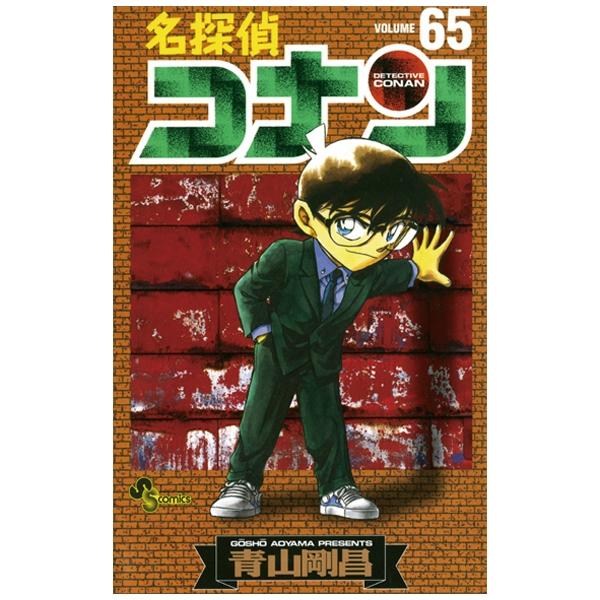 名探偵コナン　　６５ MEI TANTEI KONAN 65