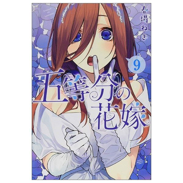 五等分の花嫁(9) - GO TOUBUN NO HANAYOME 9