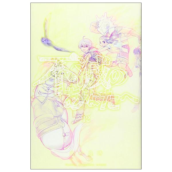 Fumetsu No Anata E 12 - To Your Eternity 12 (Japanese Edition)