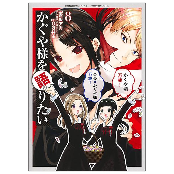 Kaguya-sama wo Kataritai 8 (Japanese Edition)