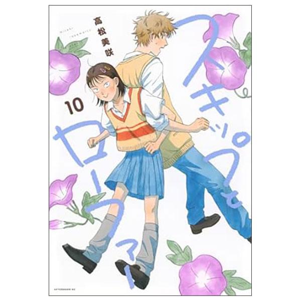 Sách ngoại văn: スキップとローファーSKIP TO LOAFER 10