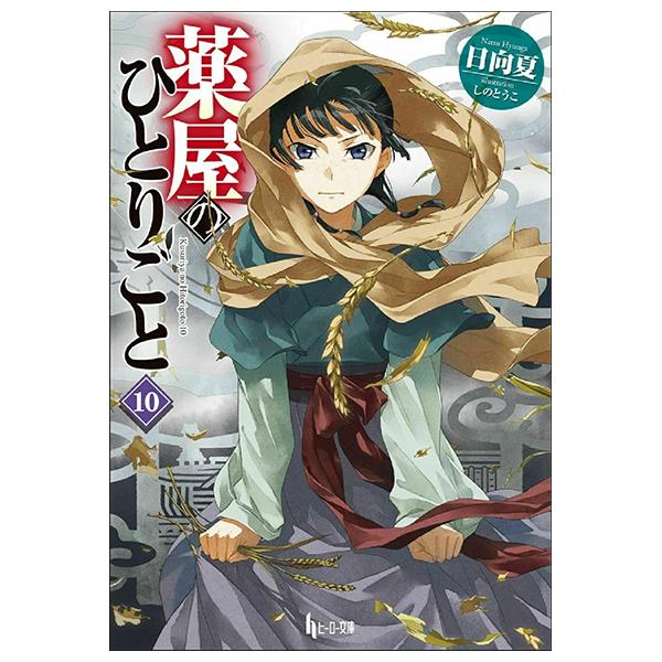 Sách ngoại văn: The Apothecary Diaries 10 (Light Novel) (Japanese Edition)