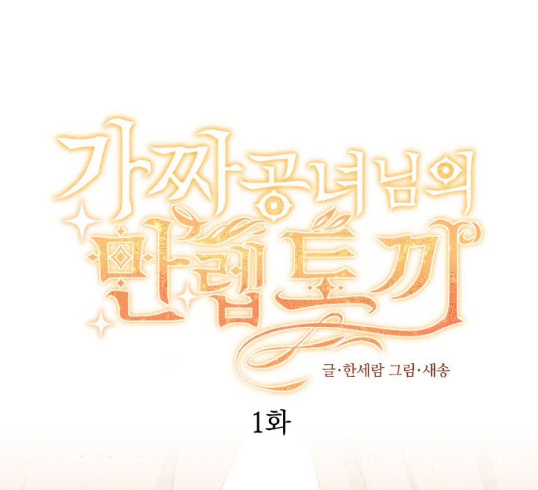 công chúa giả mạo và chú thỏ con chapter 1 1