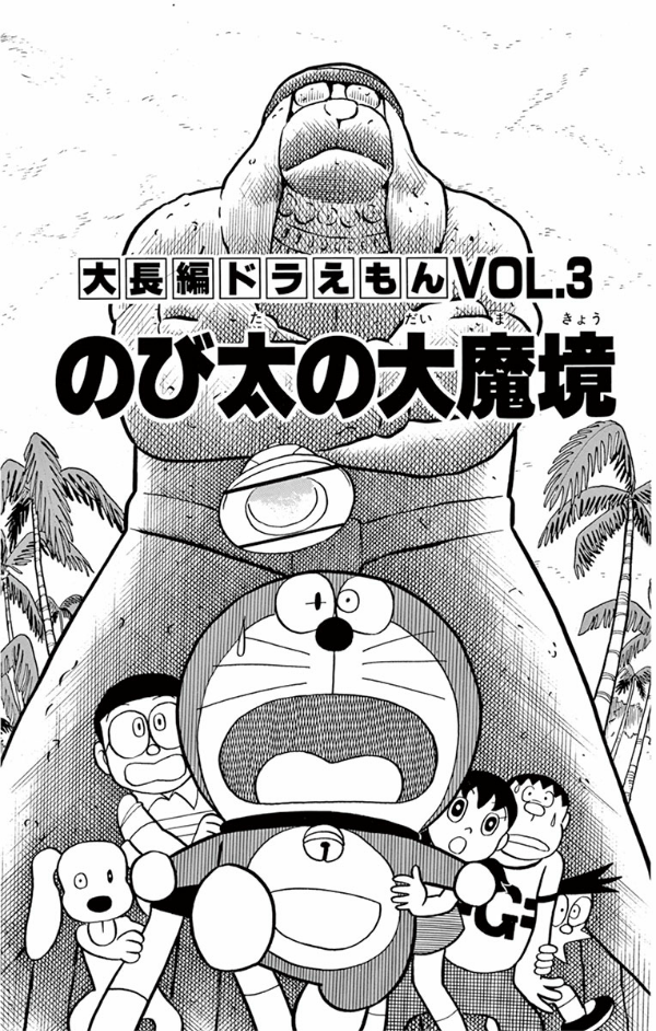 Large Feature Doraemon 3: Nobita And The Haunts Of Evil (Japanese Edition)