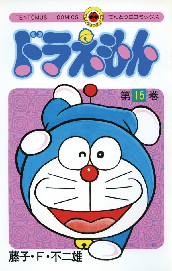 ドラえもん　　１５ DORAEMON 15