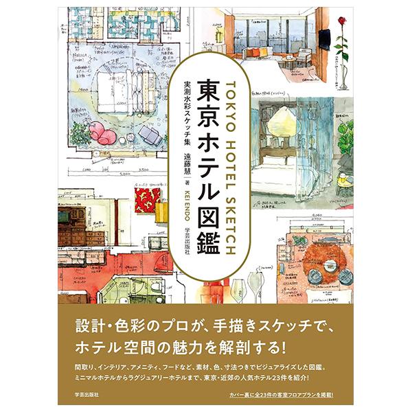 Sách ngoại văn: Tokyo Hotel Sketch: Collection Of Watercolor Sketches (Japanaese Edition)