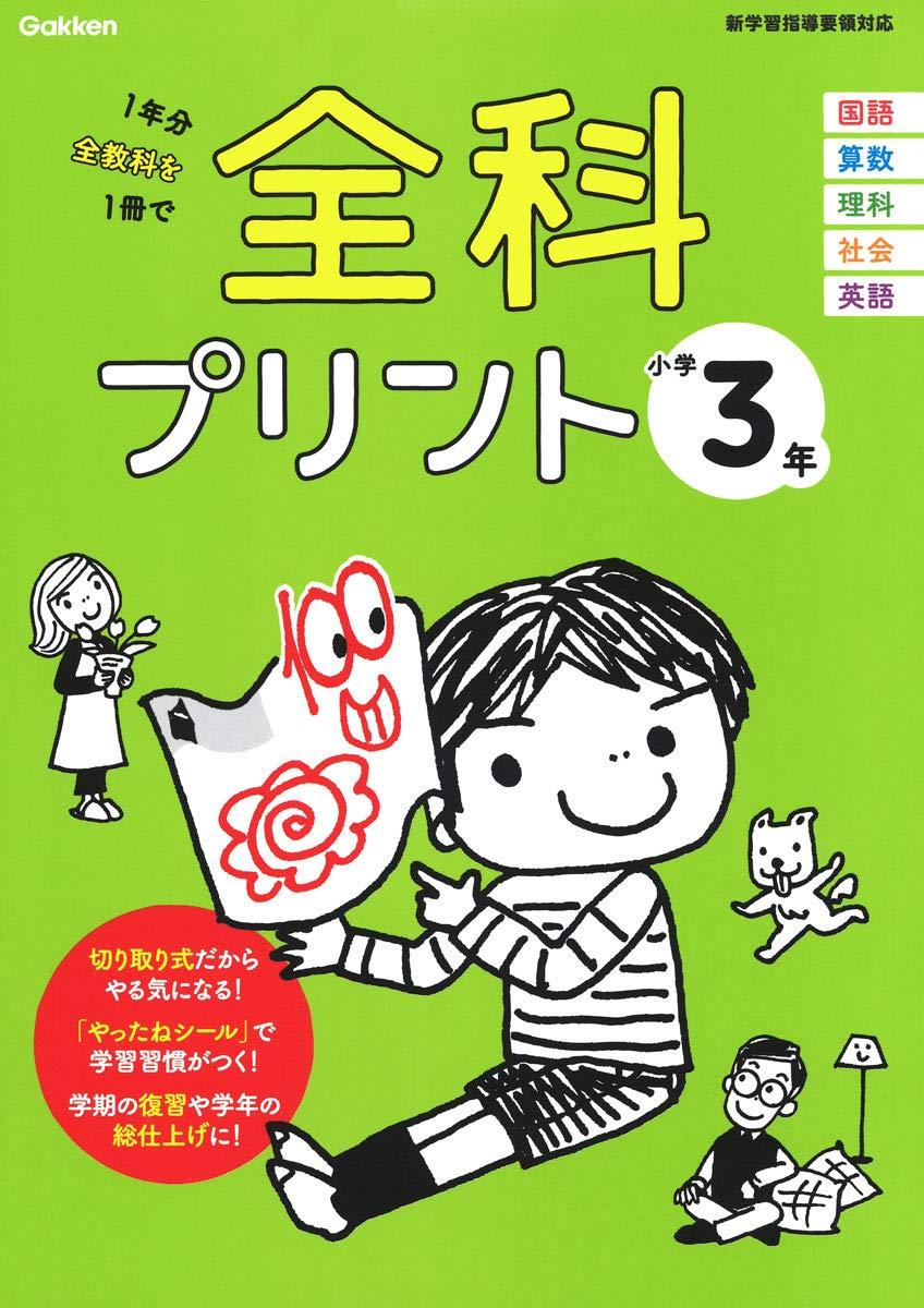 全科プリント小学 3 年 - Zenka Purinto Shougaku 3 Nen Kaiteiban