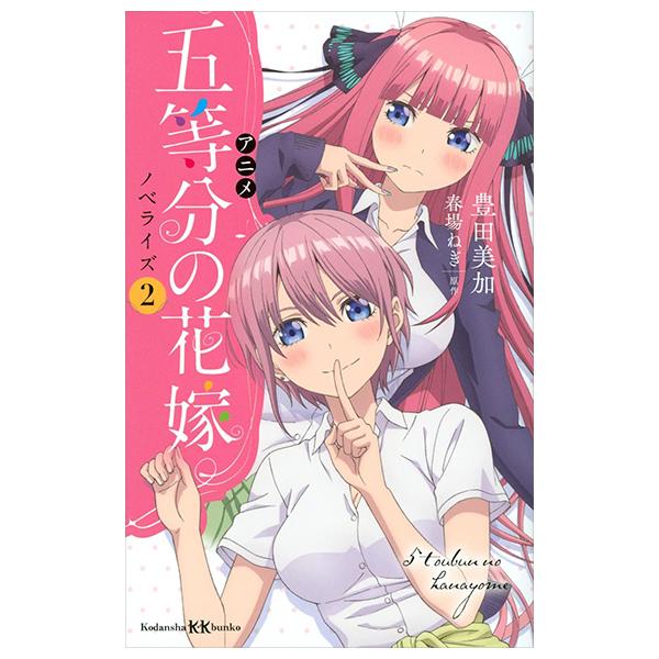 Sách ngoại văn: Anime Go Toubun No Hanayome Noberaizu - Anime The Quintessential Quintuplets Novelize 2 (Japanese Edition)