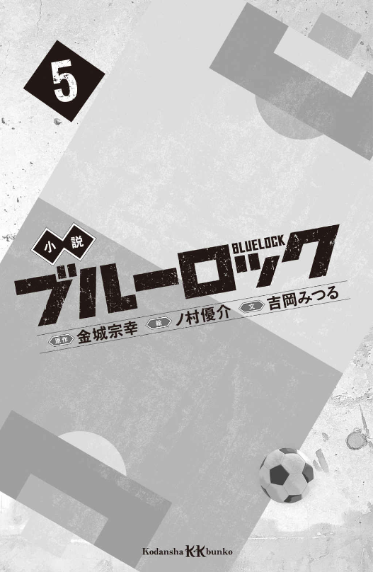 Blue Lock 5 (Light Novel) (Japanese Edition)