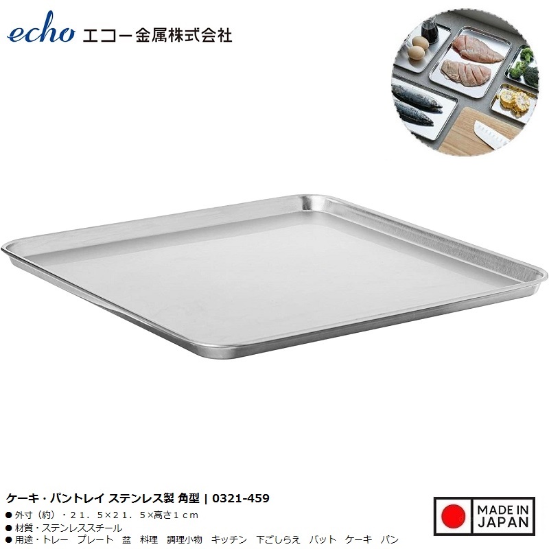 Khay inox vuông đa năng Echo Metal 215mm - Hàng Nội Địa Nhật Bản