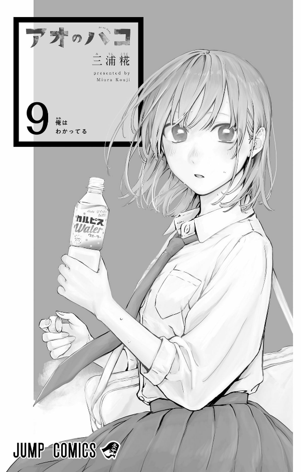 Ao no Hako 9 - Blue Box 9