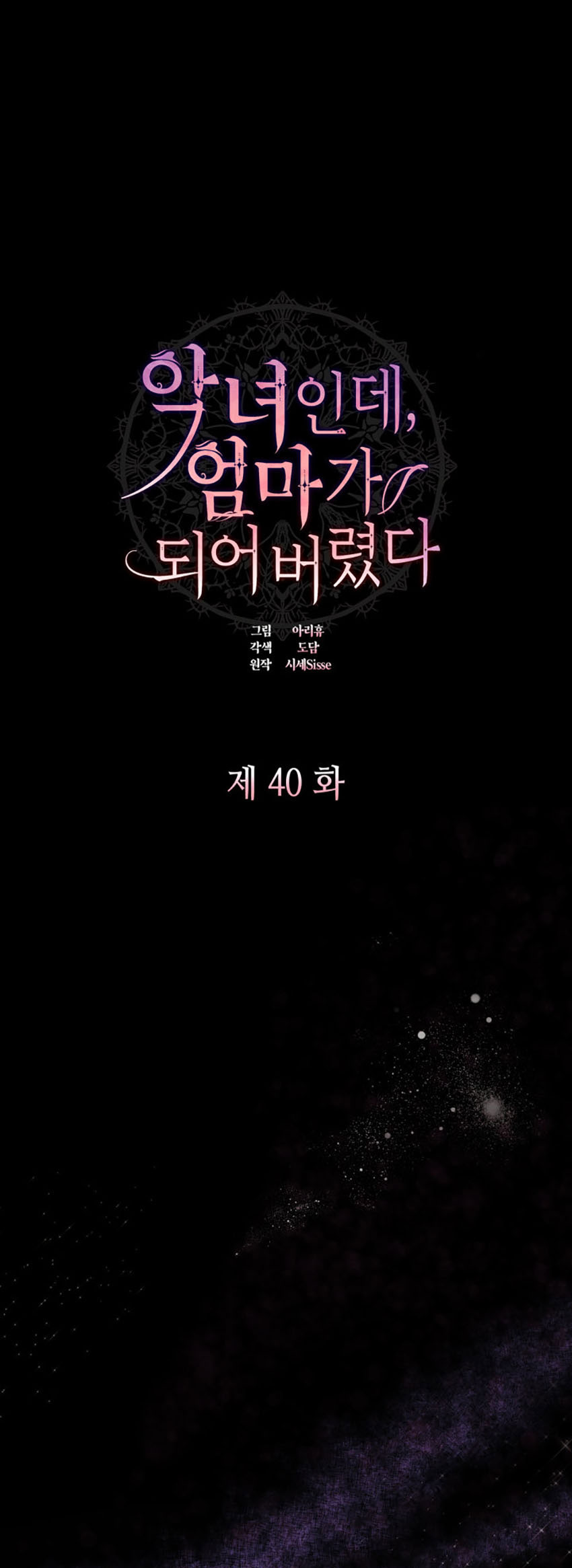 từ ác nữ tôi phải trở thành một người mẹ chapter 40.1 1