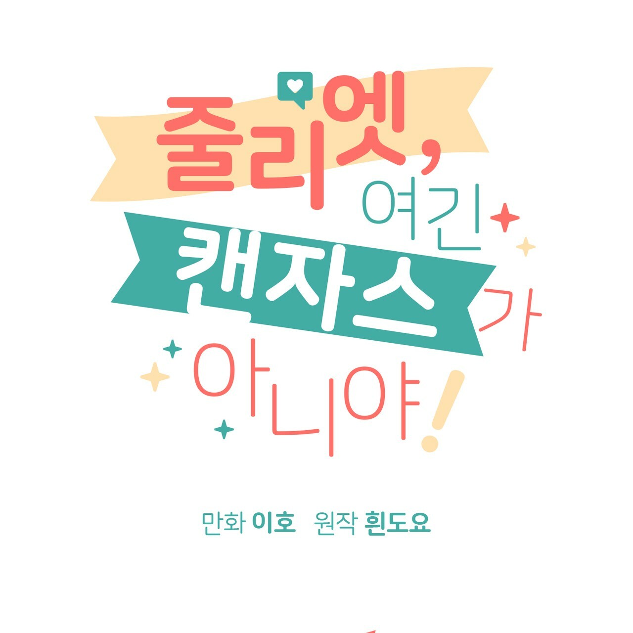 juliet, ở đây không phải là kansas đâu! chapter 2 3