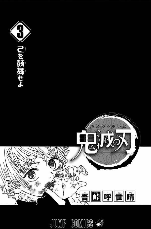 鬼滅の刃 3 - KIMETSU NO YAIBA 3