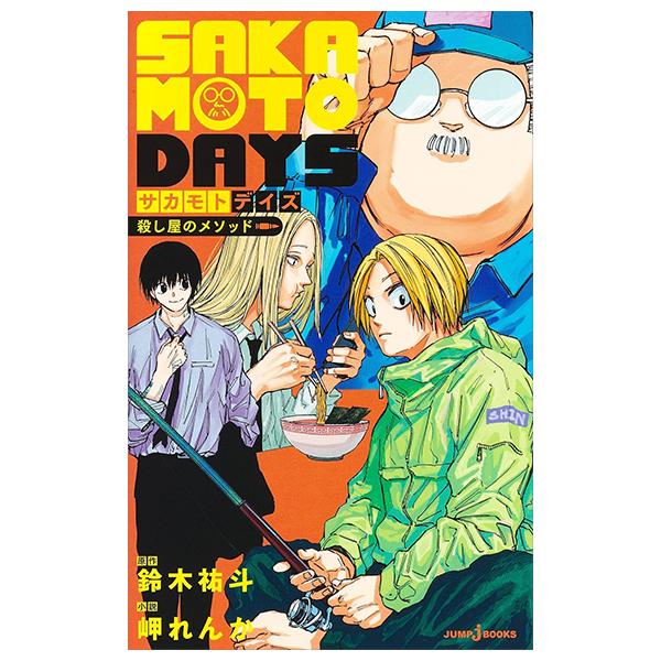 Sách ngoại văn: SAKAMOTO DAYS 殺し屋のメソッド - Sakamoto Days Koroshiya No Mesoddo