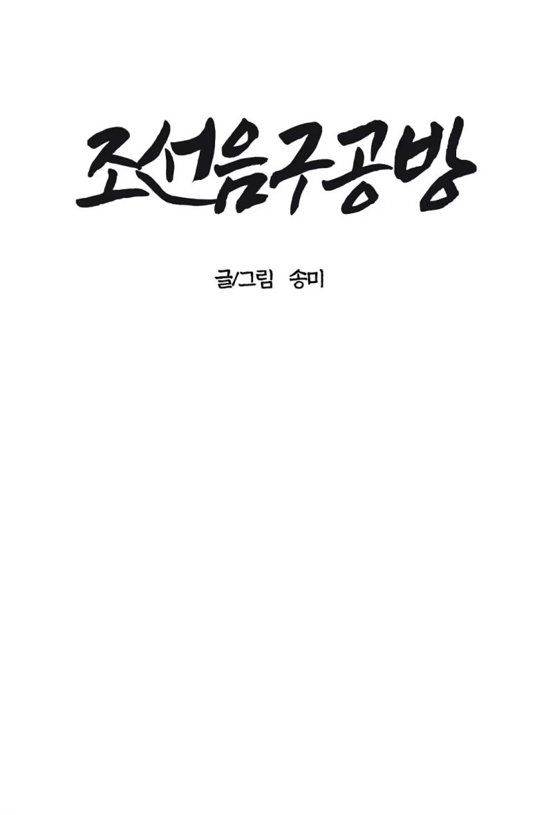 cửa hàng âm cụ chosun chapter 3 22