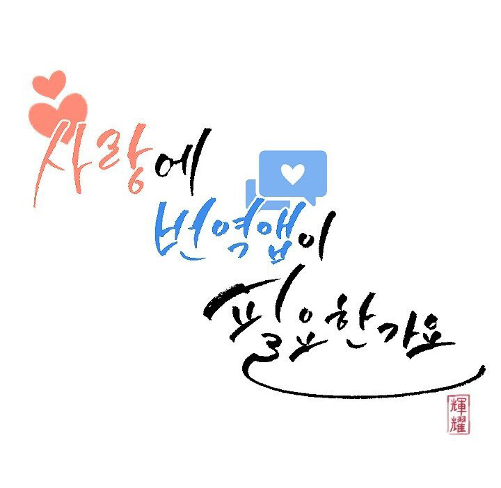 tình yêu có cần app dịch? chapter 2 8