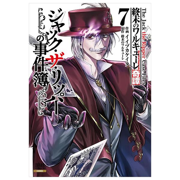 Sách ngoại văn: 終末のワルキューレ奇譚 ジャック・ザ・リッパーの事件簿 - Shuumatsu No Valkyrie Lubu - The Jack The Ripper Case File 7