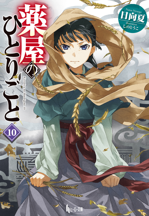 Sách ngoại văn: The Apothecary Diaries 10 (Light Novel) (Japanese Edition)